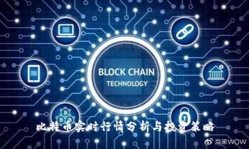 比特币实时行情分析与投资策略