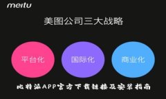 比特派APP官方下载链接及安装指南