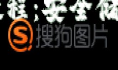 电子冷钱包制作教程：安全储存数字货币的利器