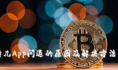 比特儿App闪退的原因及解决方法详解