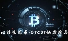 探索比特生态币：BTCST的应用与未来