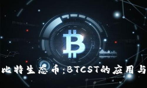 探索比特生态币：BTCST的应用与未来