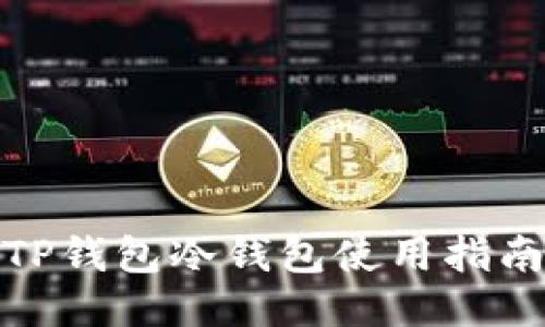 TP钱包冷钱包使用指南