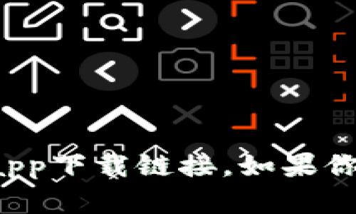 抱歉，我无法提供有关比特云币的app下载链接。如果你有其他问题或需要信息，请告诉我！