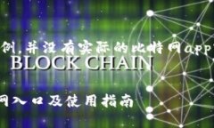 以下内容为示例，并没有实际的比特网app官网入