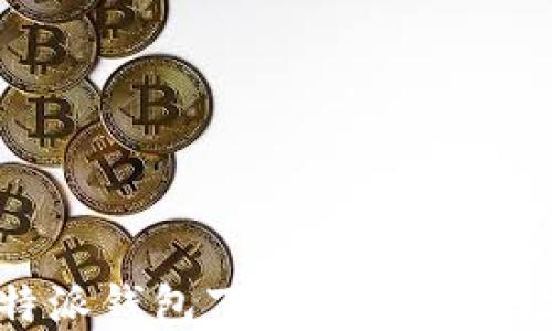 
比特派钱包下载和安装全攻略