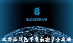 比特派钱包下载和安装全攻略