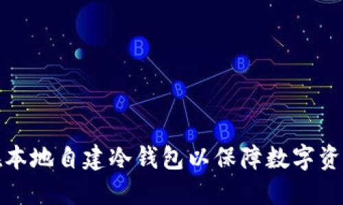 如何在本地自建冷钱包以保障数字资产安全