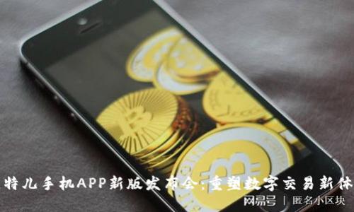 比特儿手机APP新版发布会：重塑数字交易新体验