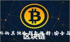探索imToken之外的其他冷钱包选择：安全与便捷的