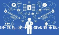 深入了解BCH冷钱包：安全存储比特币现金的最佳