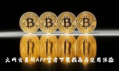 火网交易所APP官方下载指南与使用体验