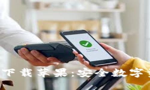 与关键词

比特派钱包App官方下载苹果：安全数字资产管理的最佳选择