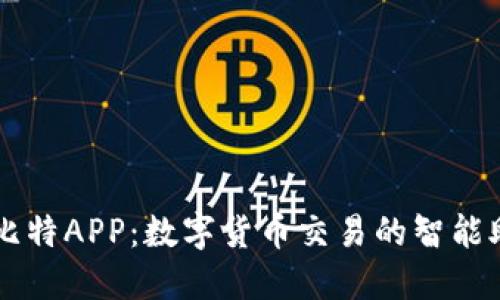 圣比特APP：数字货币交易的智能助手