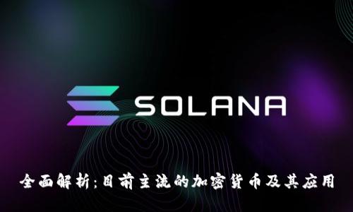 全面解析：目前主流的加密货币及其应用