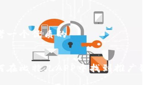 思考一个优质的


如何在比特儿APP中找到推广链接