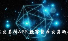 比特世纪交易所APP：数字货币交易的全新体验