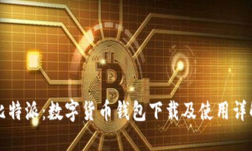 比特派：数字货币钱包下载及使用详解