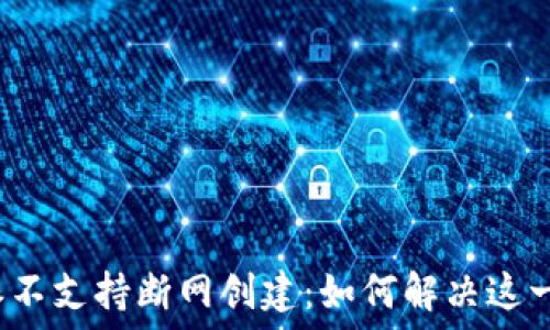   
比特派不支持断网创建：如何解决这一问题？