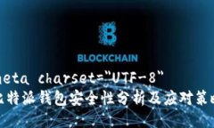 meta charset=＂UTF-8＂比特派钱包安全性分析及应对