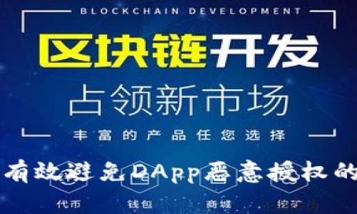 冷钱包能有效避免DApp恶意授权的原因解析