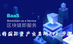 如何下载比特国际资产交易所APP：步骤与注意事