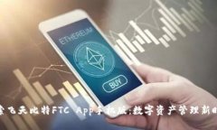 探索飞天比特FTC App手机版：数字资产管理新时代