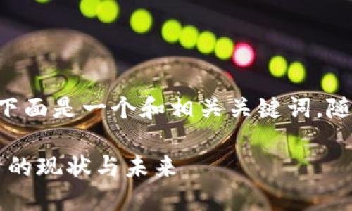 关于“手机挖比特矿app”的话题，下面是一个和相关关键词，随后是详细内容及相关问题的介绍。

手机挖矿：便携式比特币挖矿应用的现状与未来