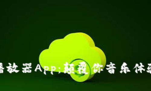 喵比特音乐播放器App：颠覆你音乐体验的智能选择