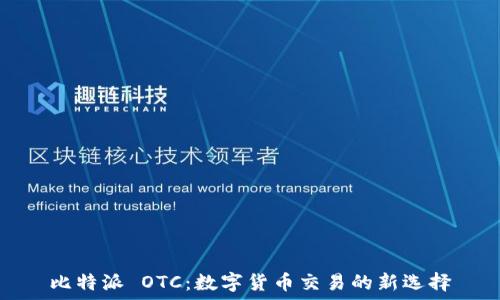   
比特派 OTC：数字货币交易的新选择