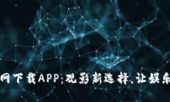比特电影网下载APP：观影新选择，让娱乐触手可