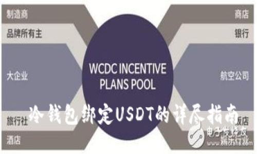  冷钱包绑定USDT的详尽指南