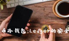 深入探索比特币冷钱包：Ledger的安全性与使用指