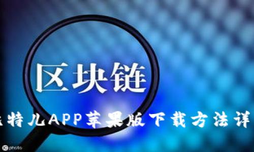 比特儿APP苹果版下载方法详解