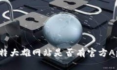 比特大雄网站是否有官方App？