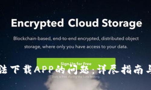 解决喵比特无法下载APP的问题：详尽指南与常见故障分析