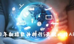  2023年翻墙软件排行：最优比特APP推荐