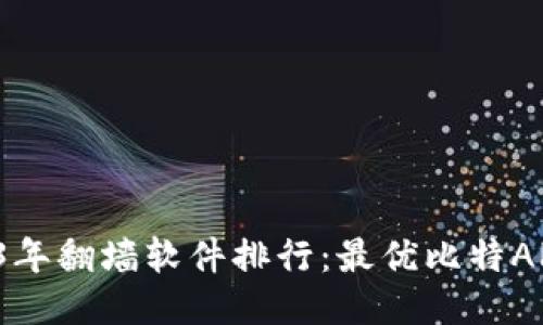  2023年翻墙软件排行：最优比特APP推荐