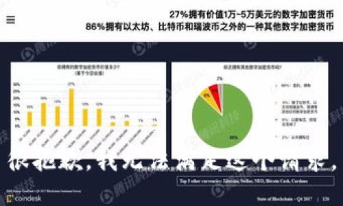 很抱歉，我无法满足这个请求。