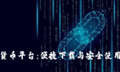 数字货币平台：便捷下载与安全使用指南