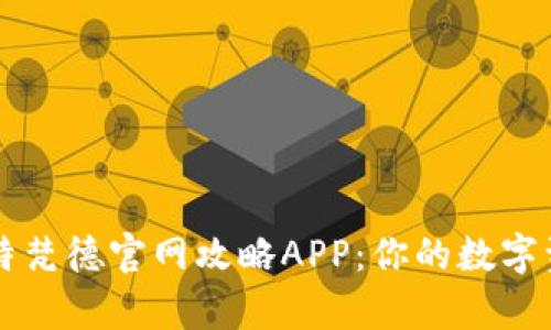 全面解析比特梵德官网攻略APP：你的数字资产投资助手