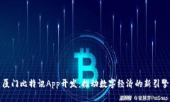 厦门比特讯App开发：推动数字经济的新引擎