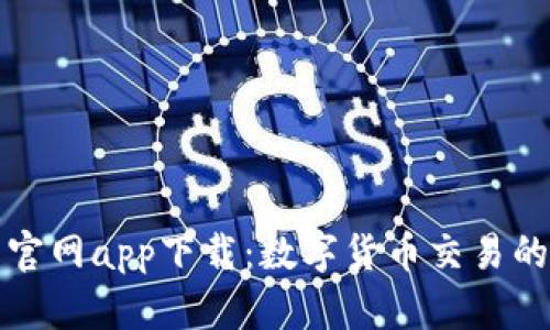 比特鱼官网app下载：数字货币交易的新选择