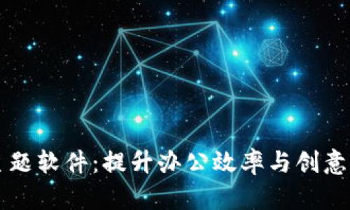 比特科技主题软件：提升办公效率与创意的必备应用