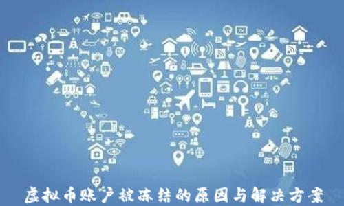 
虚拟币账户被冻结的原因与解决方案
