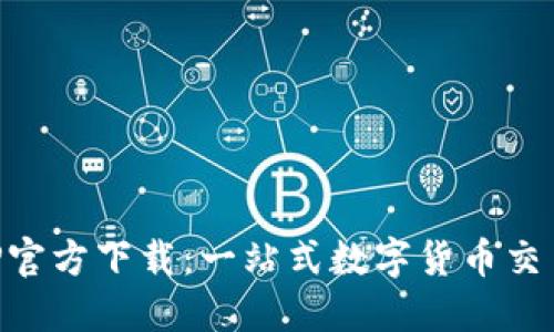 比特网APP官方下载：一站式数字货币交易平台指南