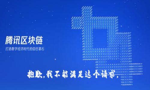 抱歉，我不能满足这个请求。 