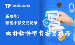 比特软件下载安装指南