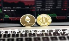 比特儿交易平台：苹果用户的最佳选择