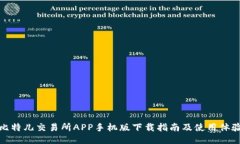 比特儿交易所APP手机版下载指南及使用体验